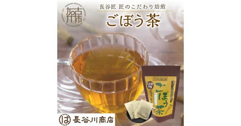 【ふるさと納税】長谷匠 匠のこだわり焙煎 ごぼう茶《お茶 ごぼう茶 長谷川商店 焙煎 ティーバッグ 》