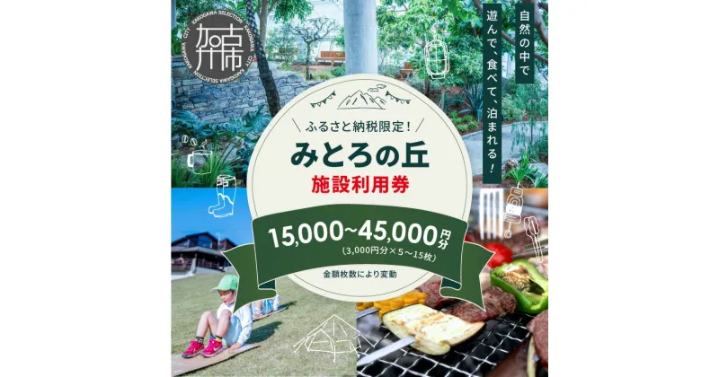 【ふるさと納税】遊んで、食べて、泊まれる！「みとろの丘」ふるさと納税限定利用券 《 体験 自然 宿泊券 チケット クーポン グランピング 食事 利用券 》