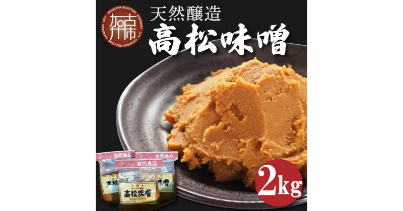 【ふるさと納税】高松味噌(天然醸造)2kg《 味噌 みそ お味噌 味噌汁 体に優しい 発酵食品 》